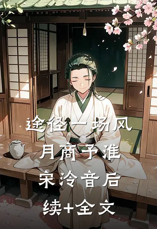 途径一场风月商予淮宋泠音后续+全文