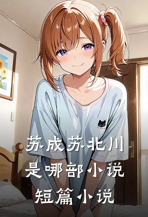 苏成苏北川是哪部小说短篇小说