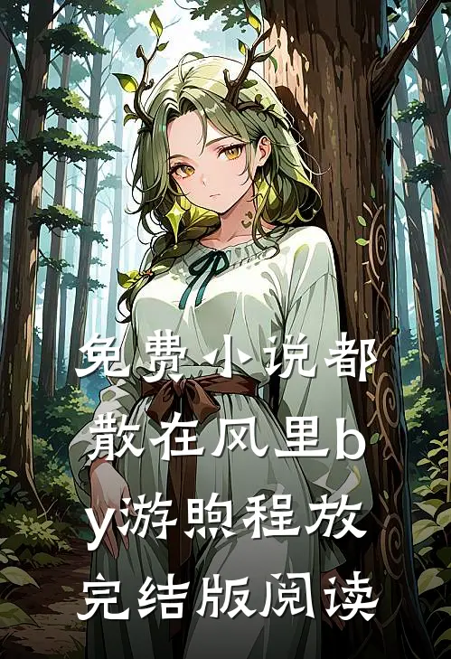 免费小说都散在风里by游煦程放完结版阅读