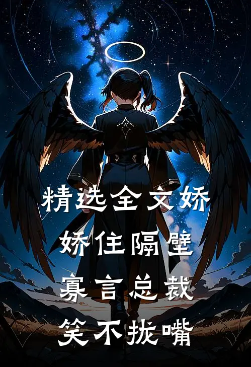 精选全文娇娇住隔壁，寡言总裁笑不拢嘴