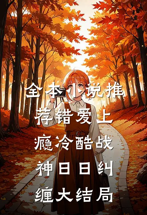 全本小说推荐错爱上瘾 冷酷战神日日纠缠大结局