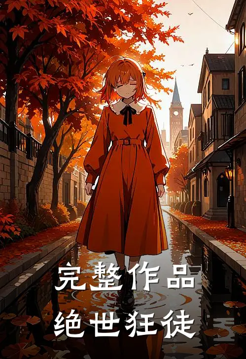 完整作品绝世狂徒