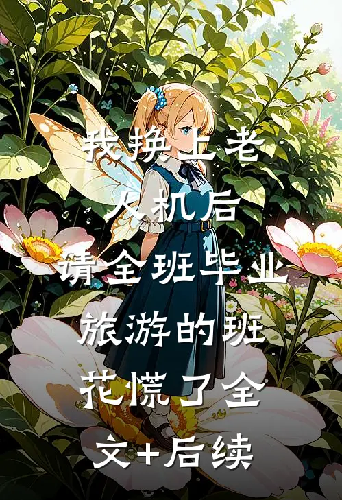 我换上老人机后，请全班毕业旅游的班花慌了全文+后续