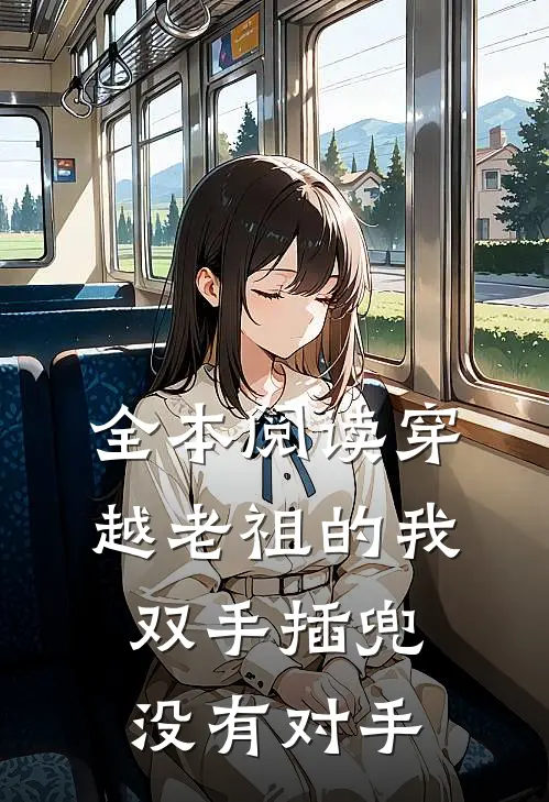 全本阅读穿越老祖的我双手插兜,没有对手