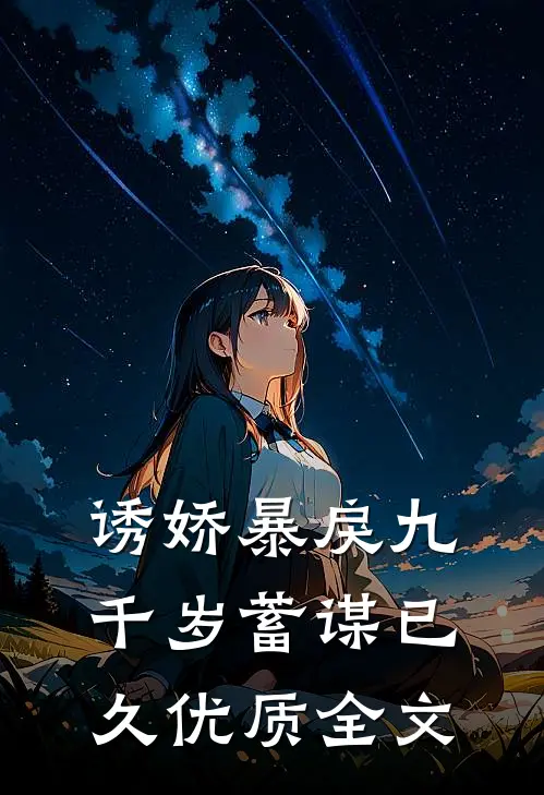 诱娇暴戾九千岁蓄谋已久优质全文