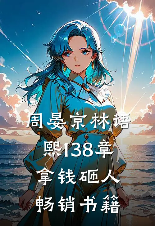 周晏京林语熙 138章 拿钱砸人畅销书籍
