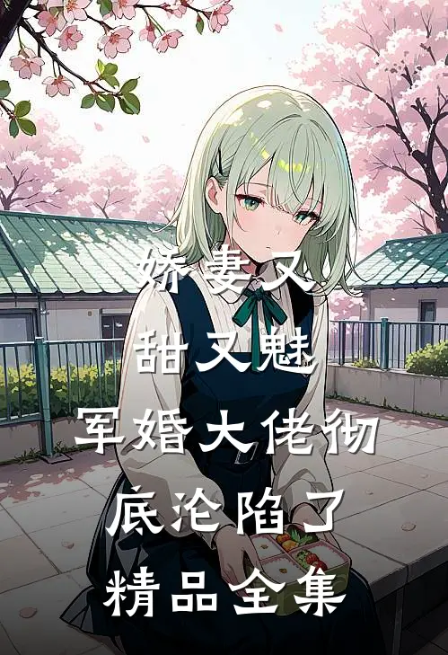 娇妻又甜又魅，军婚大佬彻底沦陷了精品全集
