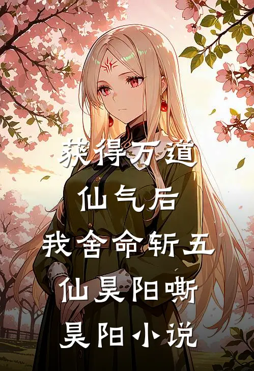 获得万道仙气后，我舍命斩五仙昊阳嘶昊阳小说