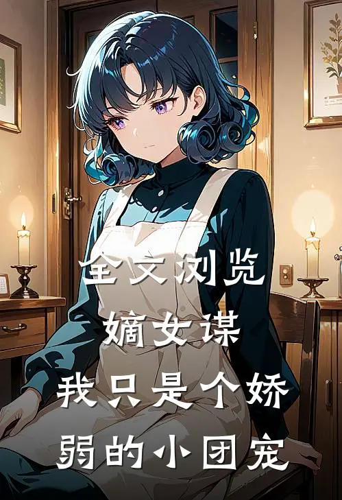 全文浏览嫡女谋：我只是个娇弱的小团宠