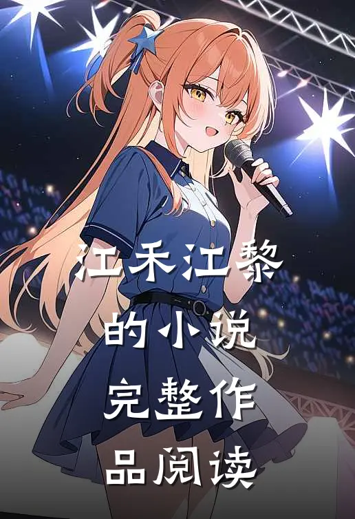 江禾江黎的小说完整作品阅读