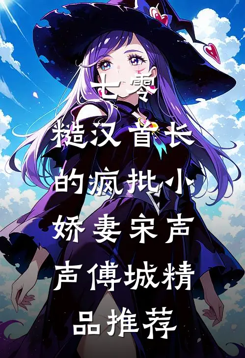 七零：糙汉首长的疯批小娇妻宋声声傅城精品推荐