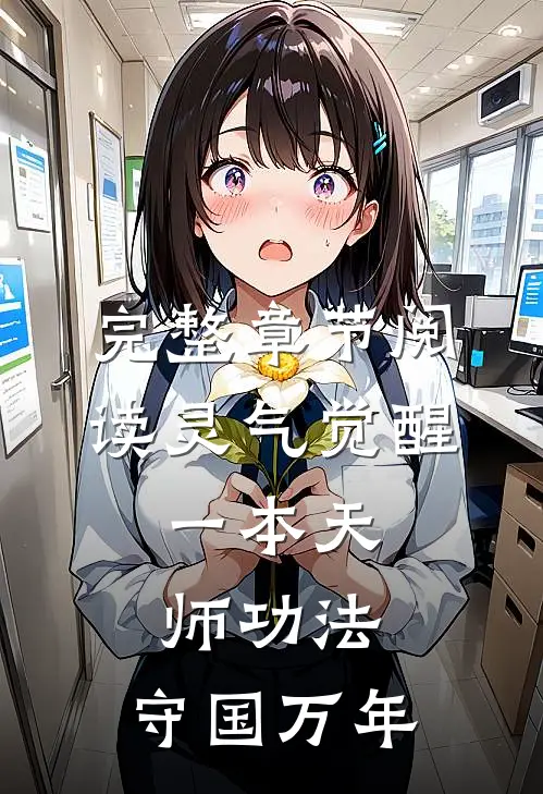 完整章节阅读灵气觉醒：一本天师功法，守国万年