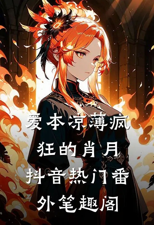 爱本凉薄-疯狂的肖月：抖音热门番外笔趣阁
