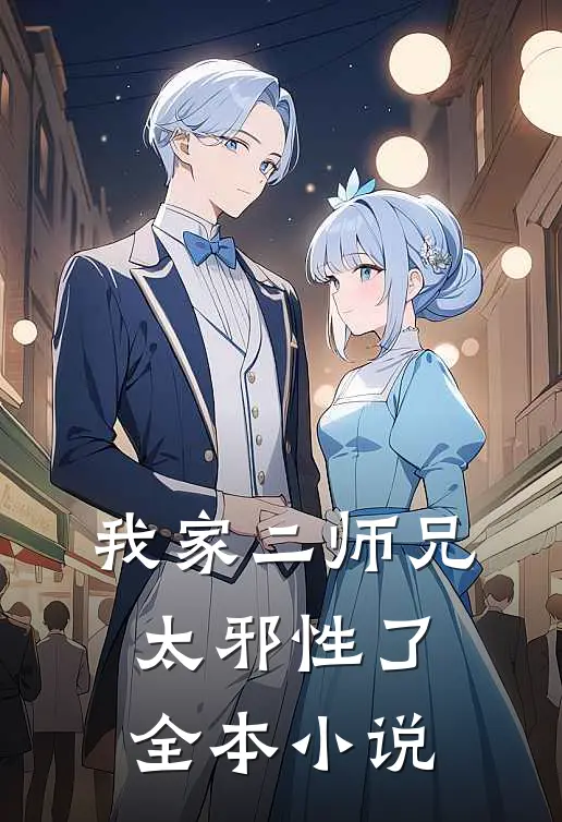 我家二师兄太邪性了全本小说