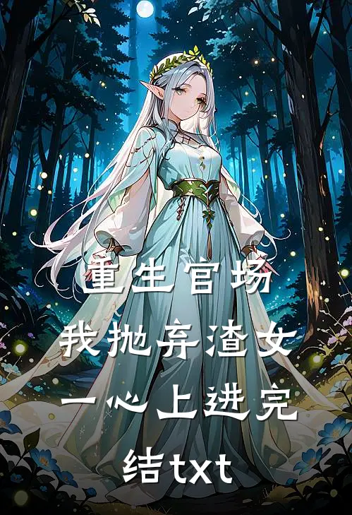 重生官场：我抛弃渣女，一心上进完结txt