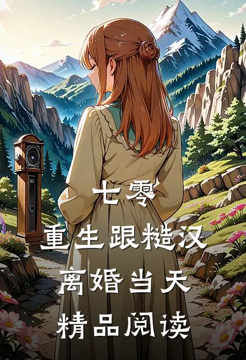 七零：重生跟糙汉离婚当天精品阅读