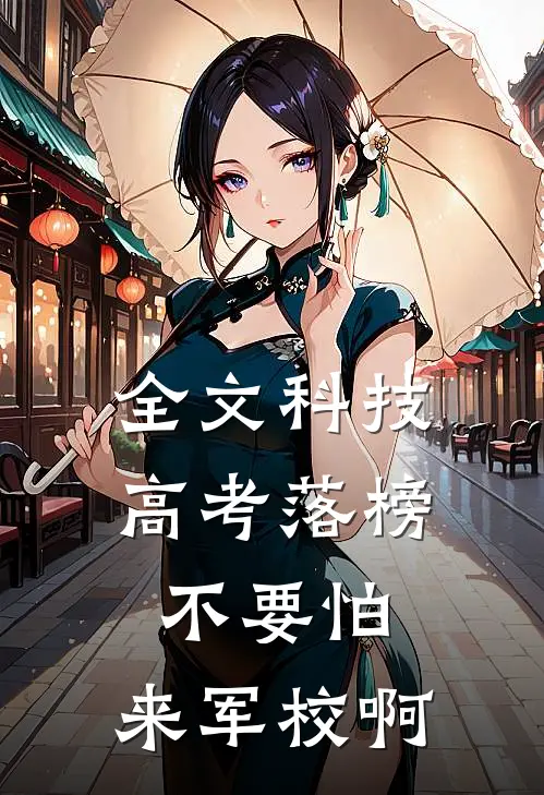 全文科技：高考落榜不要怕，来军校啊