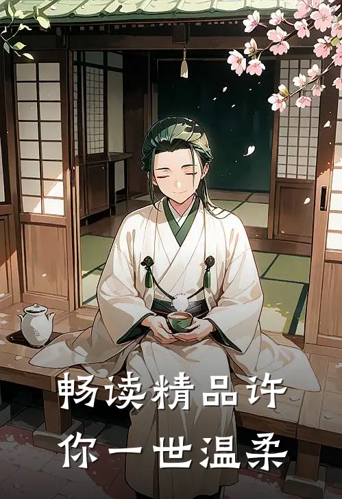 畅读精品许你一世温柔
