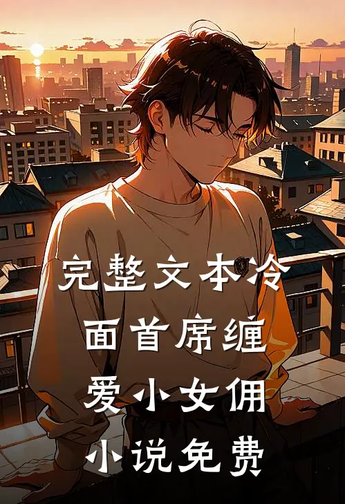 完整文本冷面首席缠爱小女佣小说免费