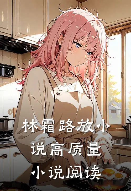 林霜路放小说高质量小说阅读