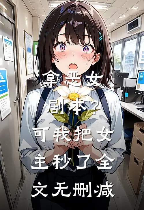拿恶女剧本？可我把女主秒了全文无删减