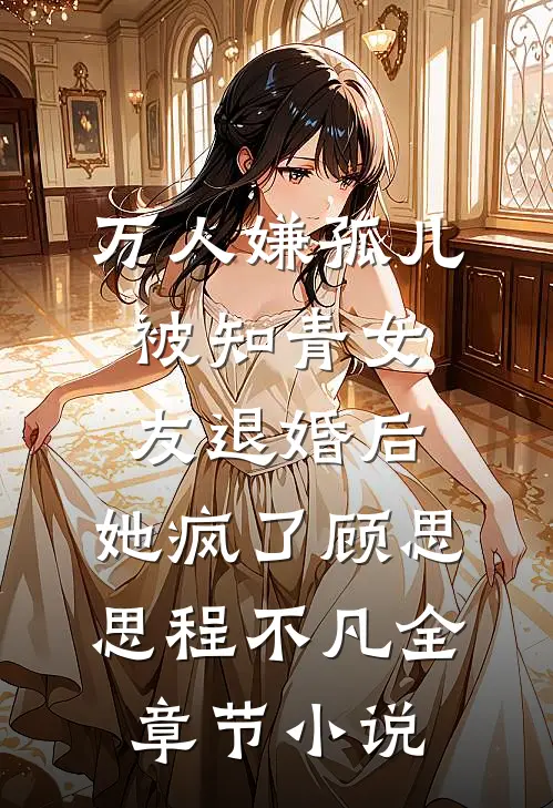 万人嫌孤儿被知青女友退婚后，她疯了顾思思程不凡全章节小说