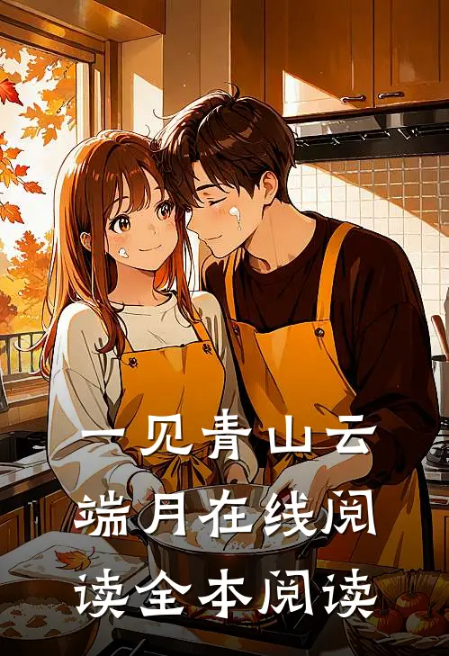 一见青山云端月在线阅读全本阅读