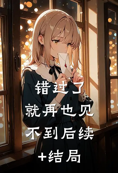 错过了，就再也见不到后续+结局