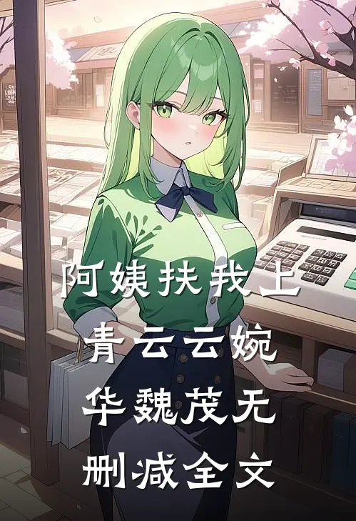 阿姨扶我上青云云婉华魏茂无删减全文