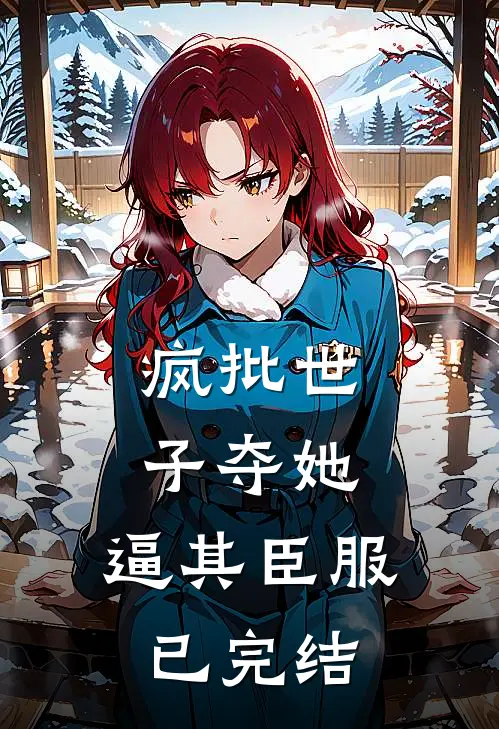 疯批世子夺她，逼其臣服已完结