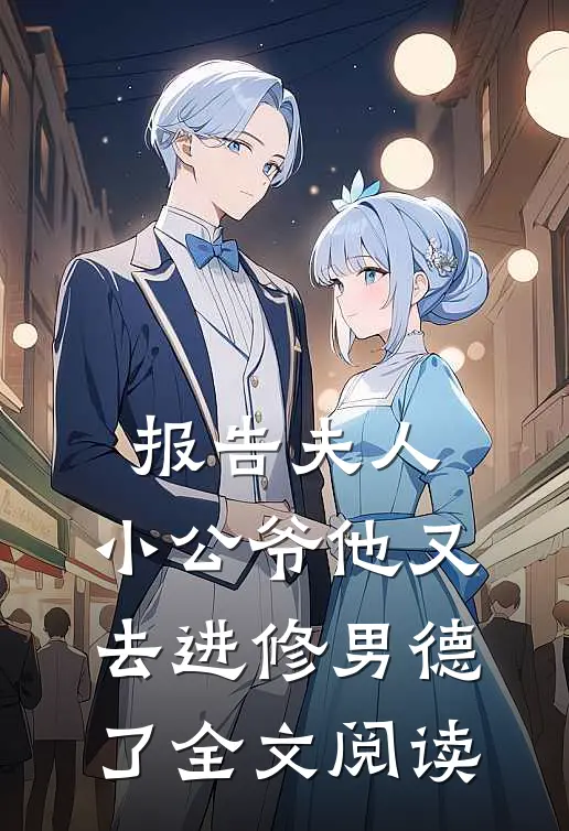 报告夫人，小公爷他又去进修男德了全文阅读