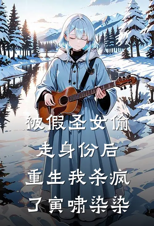 被假圣女偷走身份后，重生我杀疯了寅啸染染