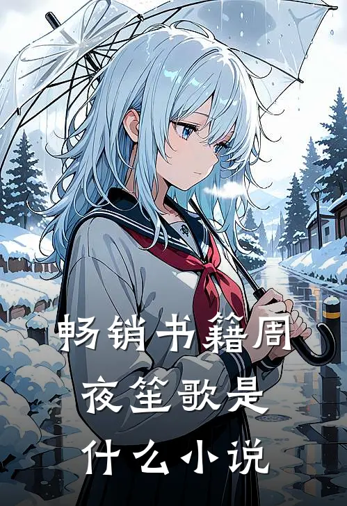 畅销书籍周夜笙歌是什么小说