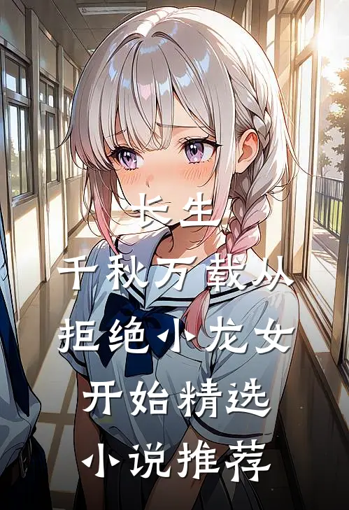 长生：千秋万载从拒绝小龙女开始精选小说推荐