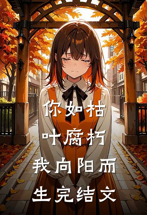 你如枯叶腐朽，我向阳而生完结文