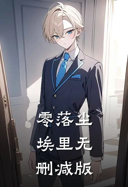 零落尘埃里无删减版