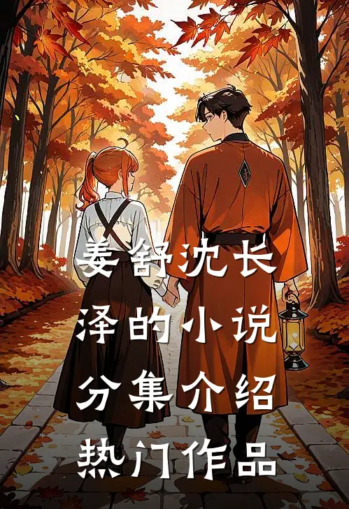 姜舒沈长泽的小说分集介绍热门作品