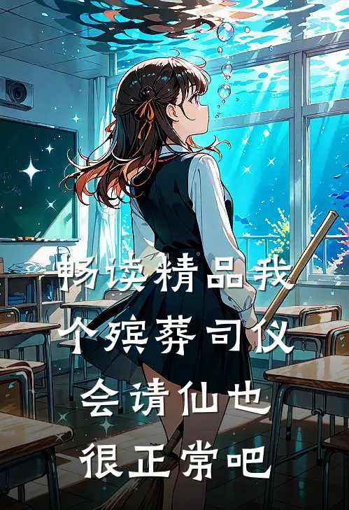 畅读精品我个殡葬司仪，会请仙也很正常吧
