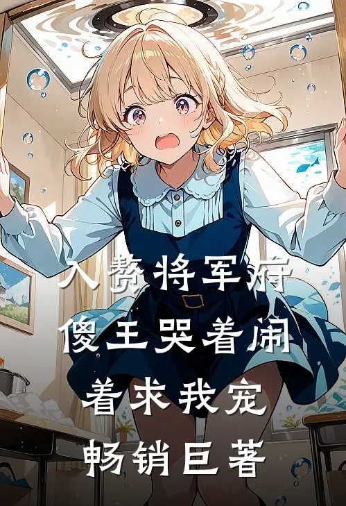入赘将军府，傻王哭着闹着求我宠畅销巨著