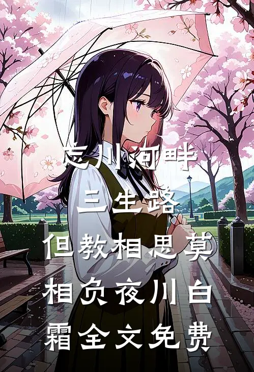 忘川河畔三生路，但教相思莫相负夜川白霜全文免费