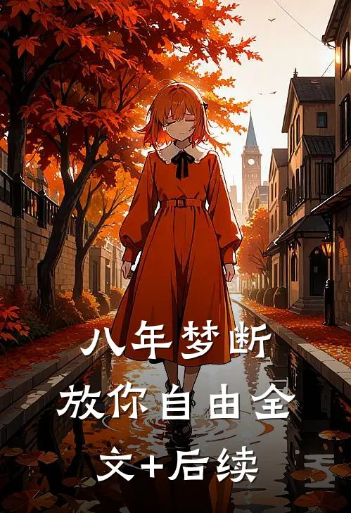 八年梦断，放你自由全文+后续