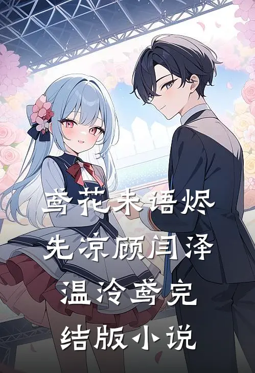 鸢花未语烬先凉顾闫泽温泠鸢完结版小说