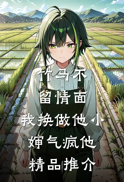 竹马不留情面,我换做他小婶气疯他精品推介