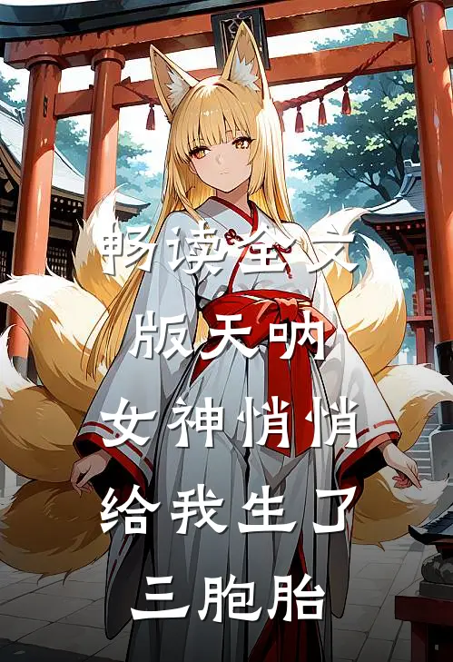 畅读全文版天呐，女神悄悄给我生了三胞胎