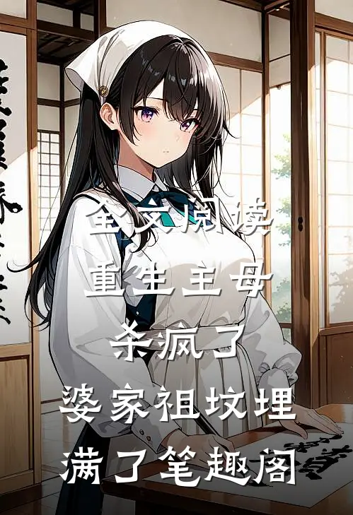 全文阅读重生主母杀疯了,婆家祖坟埋满了笔趣阁