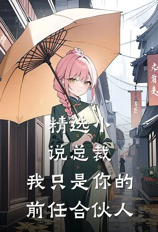 精选小说总裁，我只是你的前任合伙人