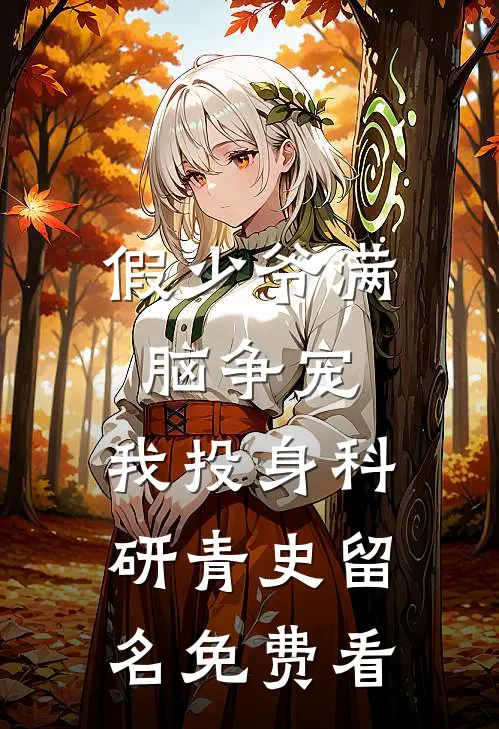 假少爷满脑争宠，我投身科研青史留名免费看