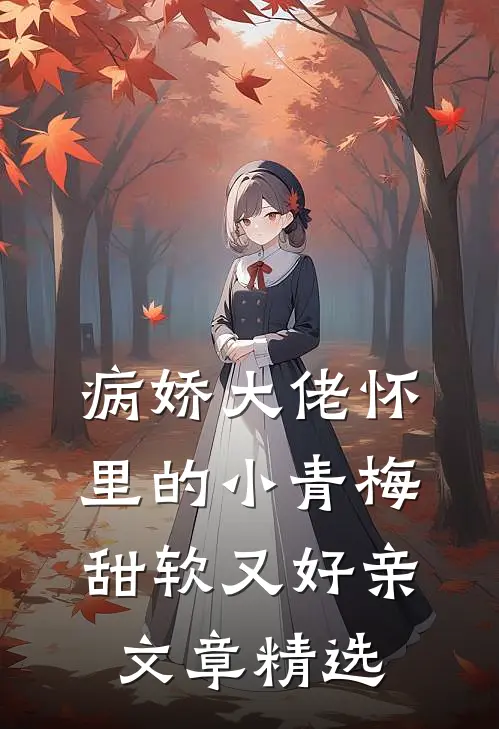 病娇大佬怀里的小青梅甜软又好亲文章精选