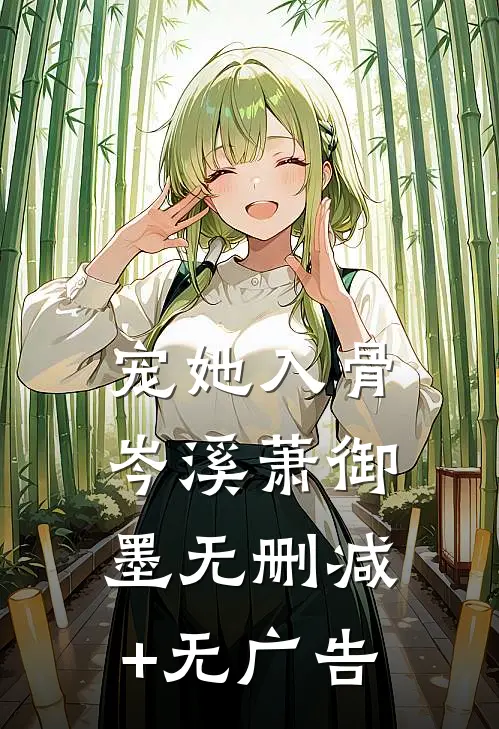 宠她入骨岑溪萧御墨无删减+无广告