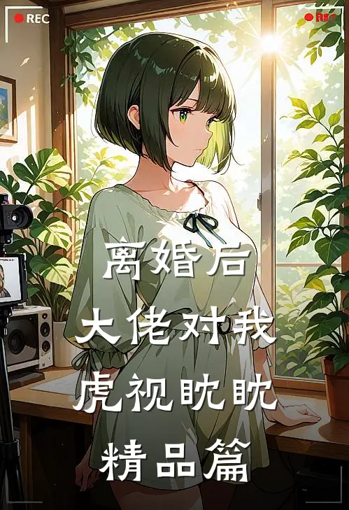 离婚后，大佬对我虎视眈眈精品篇